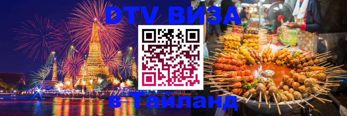 VISA в Тайланд для удалёнщиков 