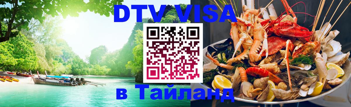 DTV (ДТВ) visa Таиланд 